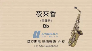 夜來香 (鄧麗君) Bb動態樂譜+伴奏(karaoke)《For 中音薩克斯風 Alto Saxophone》(テレサ・テン)