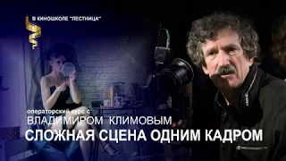 Курсы кинооператоров: СЛОЖНЫЕ СЦЕНЫ ОДНИМ КАДРОМ