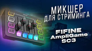 ГЕЙМЕРСКИЙ МИКШЕР для СТРИМИНГА и ПОДКАСТОВ - Обзор FIFINE AmpliGame SC3