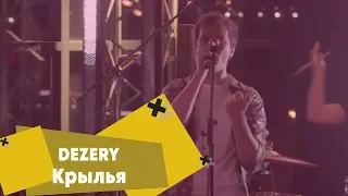 DEZERY - Крылья (LIVE: Брать живьём на о2тв)