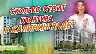 ЦЕНЫ НА НЕДВИЖИМОСТЬ В КАЛИНИНГРАДЕ В 2024! | Условия по ИПОТЕКЕ на квартиры.