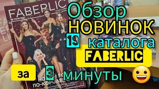 Обзор 🔥 НОВИНОК 19 каталога Faberlic Фаберлик за 3 МИНУТЫ ‼️👍👏😀