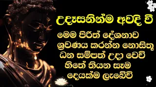 උදෙන්ම - ඇහුවොත් / නොසිතූ ධන සම්පත් උදා වෙවි හිතේ තියන හැම දෙයක්ම ලැබේවි | udasana balagathu piritha