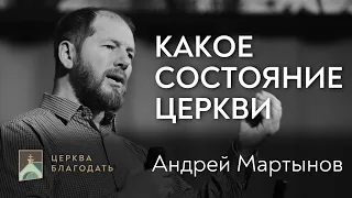 Какое состояние церкви - Андрей Мартынов, проповедь // церковь Благодать, Киев
