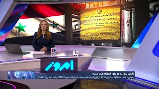 امروز: همدستی سوریه با اسرائیل برای حمله به نیروهای سپاه قدس در دمشق