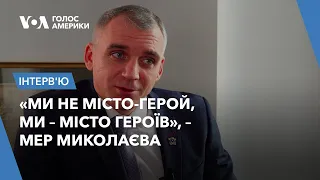 «Ми не місто-герой, ми – місто героїв», – мер Миколаєва Олександр Сенкевич