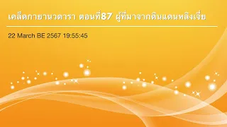 เคล็ดกายานวดารา ตอนที่87 ผู้ที่มาจากดินแดนหลิงเจี่ย