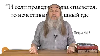 345  И если праведник едва спасается, то нечестивый и грешный где явится 1 Петра 4 18