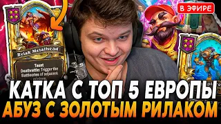 Катка против ТОП 5 Европы! Абуз ГОЛДЫ с ЗОЛОТЫМ РИЛАКОМ! SilverName Сильвернейм Hearthstone