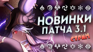 ДОЖДАЛИСЬ! СМОТРИМ СТРИМ РАЗРАБОТЧИКОВ 3.1 ГЕНШИН ИМПАКТ / GENSHIN IMPACT 3.1 СТРИМ