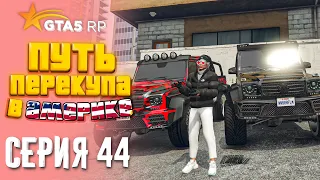 ПУТЬ ПЕРЕКУПА В АМЕРИКЕ на GTA 5 RP #44 - КУПИЛ УЖЕ ВТОРОЙ ГЕЛИК 6х6