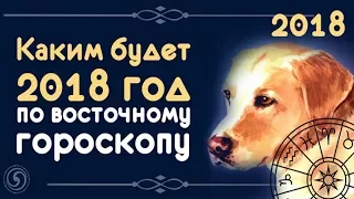 Гороскоп на 2018 год Желтой Земляной Собаки