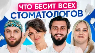 Что бесит врача стоматолога? (ты будешь удивлен!)