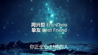 周兴哲 - 挚友 (歌词版）半小时循环版 - Eric Zhou - Best Friend (Lyrics)