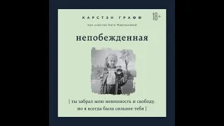 Графф Карстэн, Мартынова Катя - Непобежденная. Ты забрал мою невинность и свободу, но я всегда...