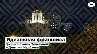 Идеальная франшиза. Фильм Натальи Телегиной и Дмитрия Недбаева