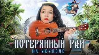 Ария - Потерянный Рай на укулеле