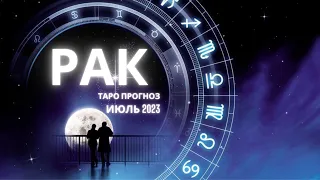 РАК ♋ таро прогноз ИЮЛЬ 2023 #рактароиюль2023 #тароракиюль2023 #прогнознамесяц