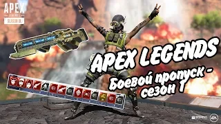 Apex Legend: Обзор 1 сезона и его боевого пропуска + Октейн(новая легенда)