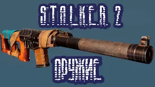 S.T.A.L.K.E.R. 2 — Модели оружия | Первый взгляд | ДНЕВНИК РАЗРАБОТЧИКА