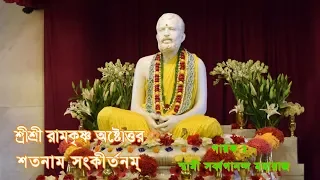 Sri Ramakrishna Astottaro Satanam শ্রীরামকৃষ্ণ অষ্টোত্তর শতনাম-Swami Sarvagananda