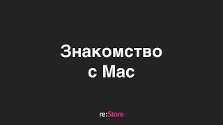 Знакомство с Mac для новичков