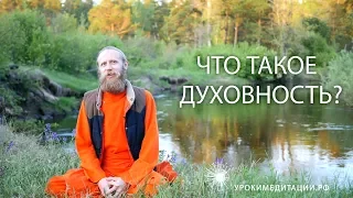 Что такое духовность?