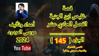 موسى المردود قصة غليص ابن الجنية الفصل الحادي عشر الجزء{ 145 }  جديد 2024