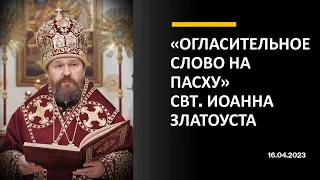 Митрополит Иларион читает «Огласительное слово на Пасху» свт. Иоанна Златоуста