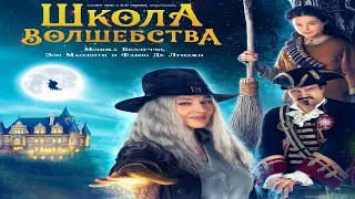 Школа волшебства 🎬 Русский Трейлер 📢 Фильм 2022 👀 С 30 июня 2022 👀