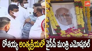 YSRCP Ministers Pays Condolences To EX CM Rosaiah | Konijeti Rosaiah Last Rites | YOYO TV Channel