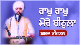 Rakh Rakh Mere Beethala | Gurbani Kirtan | GPMKC MOGA