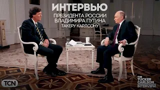Путин дает интервью журналисту Такеру Карлсону: оригинал на русском