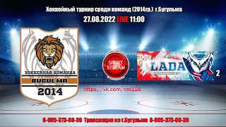 27.08.2022 Арслан (Бугульма) - Лада 2 (Тольятти) LIVE 11:00 U-8