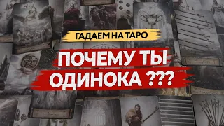 Почему я одинока/одинок. Диагностика причин 🪬 Таро 🪬 Таро расклад