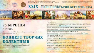 2024.03.25 Concert of creative collectives of the R. Glier Kyiv Municipal Academy of Music.