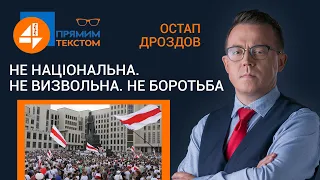 🇧🇾 Не національна. Не визвольна. Не боротьба: Прямим текстом❗