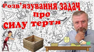 Розв'язування задач про силу тертя