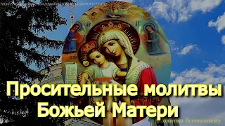 Просительные молитвы Божьей Матери