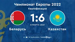 Беларусь 1:6 Казахстан | Чемпионат Европы 2022. Квалификация | 08.03.21