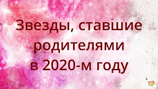 Подольская, Рудковская, Брухунова и другие знаменитости, ставшие мамами в 2020 году