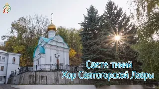 "Свете Тихий" (архим. Матфея) - Хор Святогорской Лавры