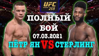 ПЕТР ЯН vs СТЕРЛИНГ Полный Бой 07.03.2021 UFC 259