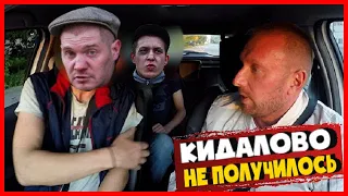 ПАЦАНЧИКИ ХОТЕЛИ КИНУТЬ НА ДЛИННУЮ ПОЕЗДКУ /  НО ЧТО - ТО ПОШЛО НЕ ТАК