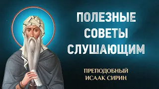 Исаак Сирин — 85 Полезные советы слушающим — избранное