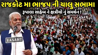 રૂપાલા સાહેબ ને ક્ષત્રિયો નું સમર્થન | Parsotam Rupala | Jadav Gadhvi Loksahitya