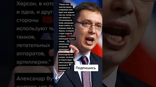 Александр Вучич считает, что битва за Херсон будет иметь решающее значение (Цитаты)