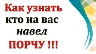 Как узнать, кто навел на вас порчу  ❗‼️⁉️❓❓