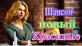 Вот это Классный сборник шансона для Настроения💗 Красивые песни о Любви💗Сборник песни Октябрь 2019