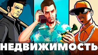 ВСЯ НЕДВИЖИМОСТЬ В GTA 3, VICE CITY, SAN ANDREAS